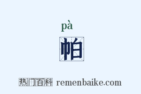 帕是什么意思的图片